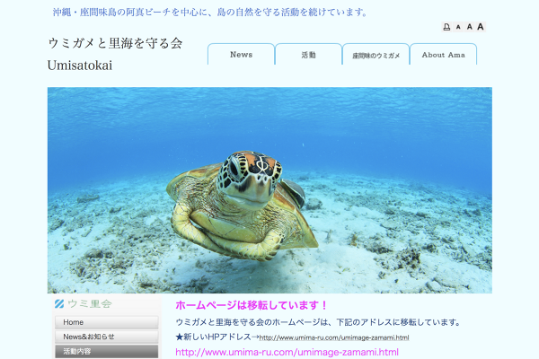 ウミガメと里海を守る会